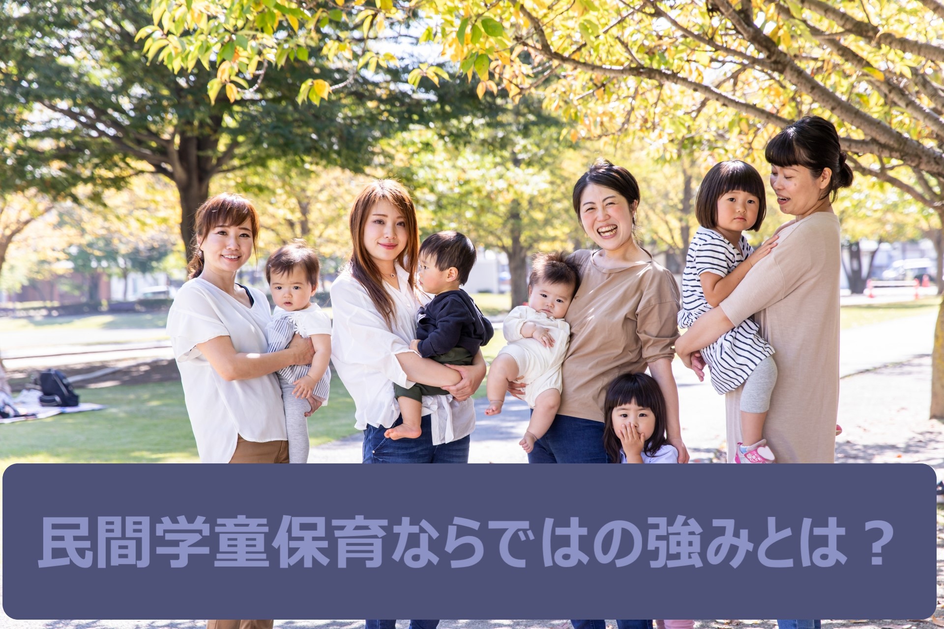 民間学童保育施設は手厚いサービスが強み